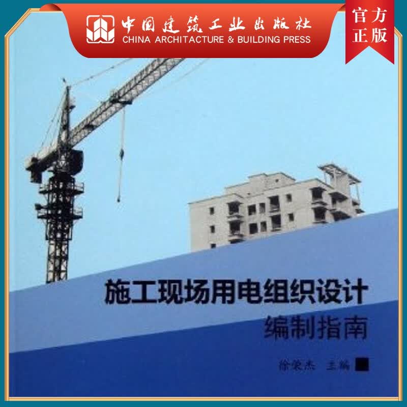 建工社正版 施工现场用电组织设计编制指南