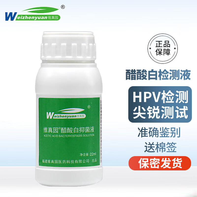 【大药房直售】维真园醋酸白检测液尖锐湿庞液三氯醋酸溶液女男性