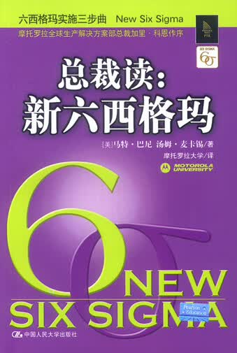 总裁读新六西格玛【正版图书】