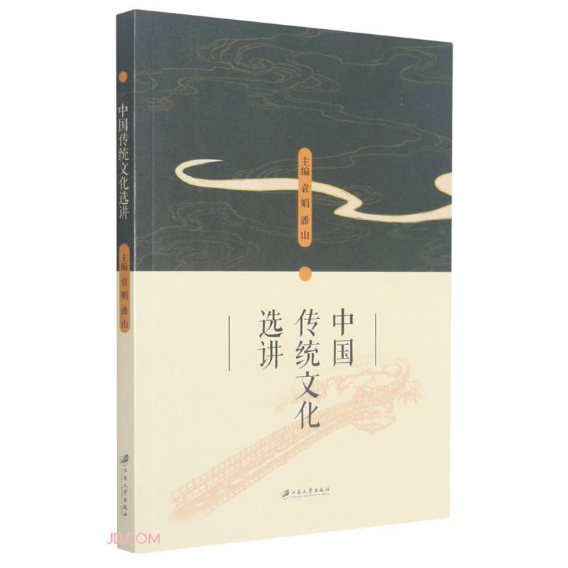中国传统文化选讲