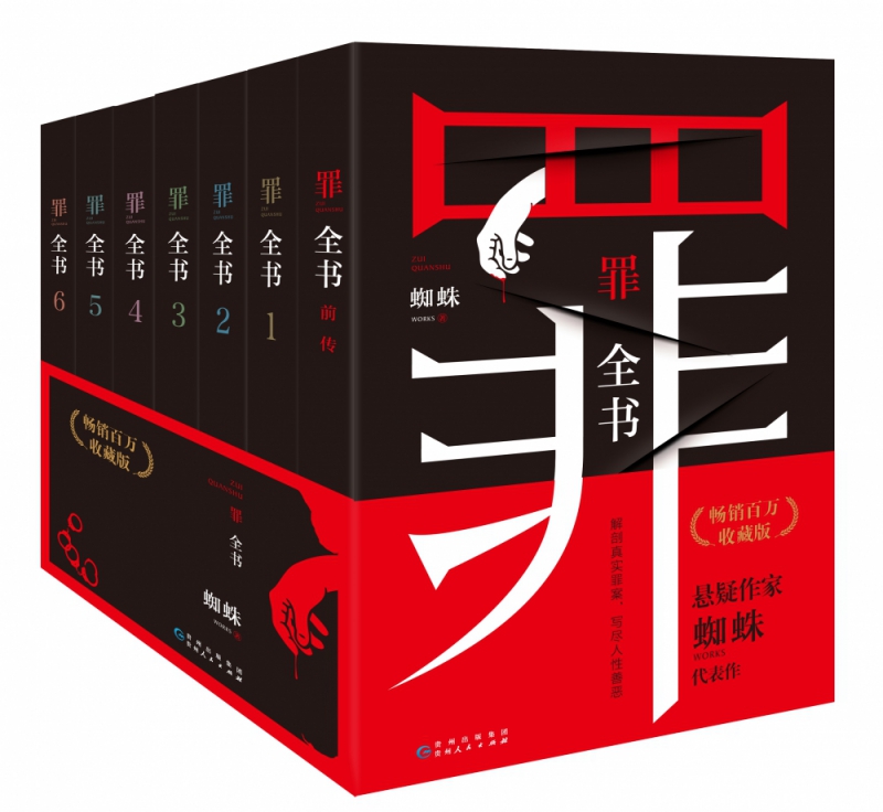 罪全书(畅销百万收藏版共7册)
