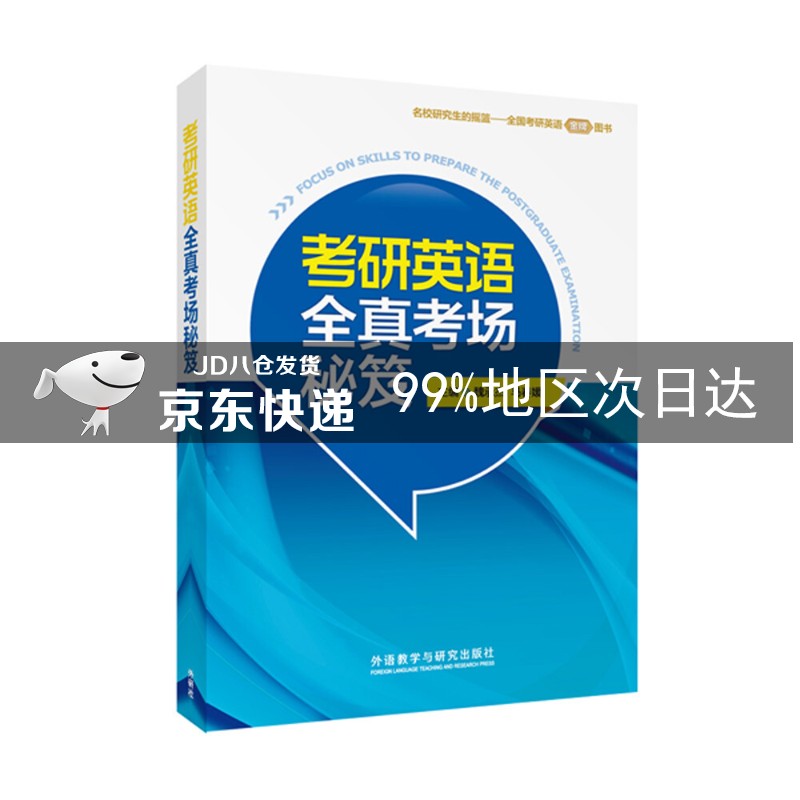 考研英语全真考场秘笈