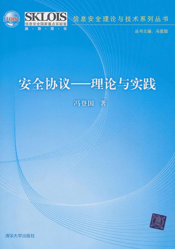 安全协议--理论与实践【正版图书】