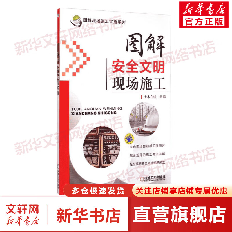 图解安全文明现场施工 黄肖 图解现场施工实施系列机械工业出版社