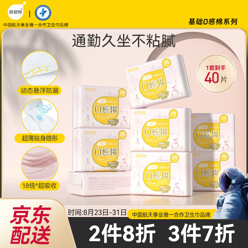 倍舒特0感棉 棉柔日用/夜用卫生巾 290mm共40片 透气超薄姨妈巾属于什么档次？