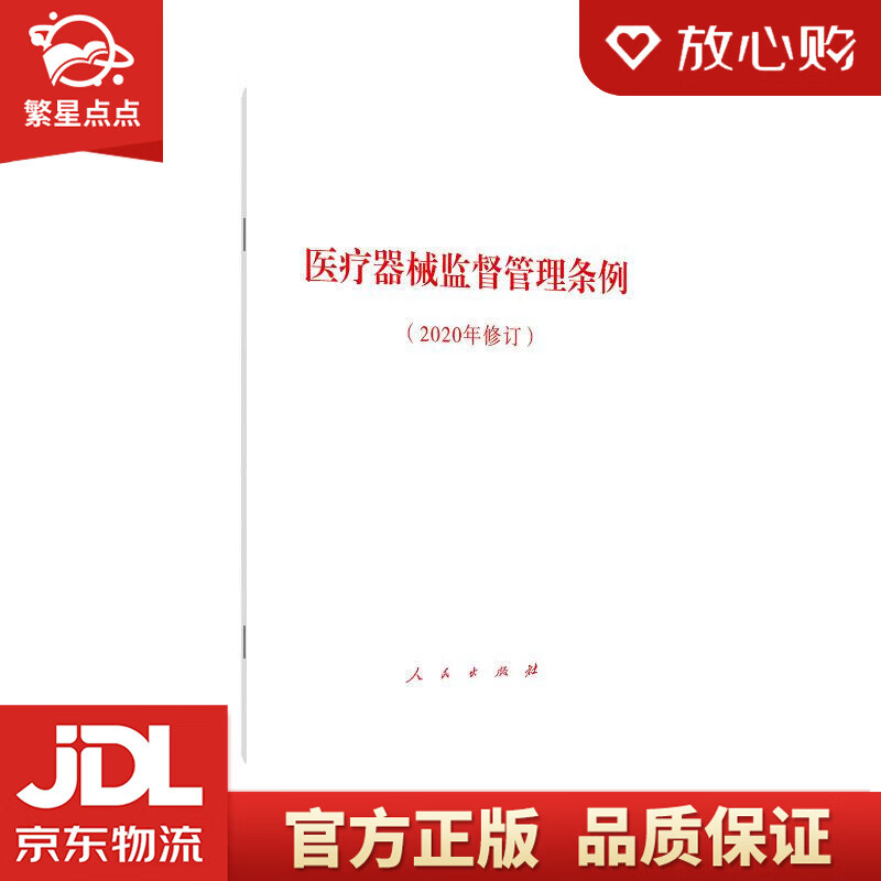 医疗器械监督管理条例  人民出版社