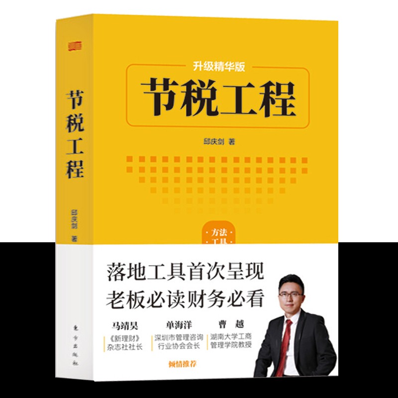 【官方旗舰店】全3册 节税工程 避税 无限接近但不逾越 避税2 安全的方法避税 税收常识+税收筹划一本通 老板财税管控全集 节税工程