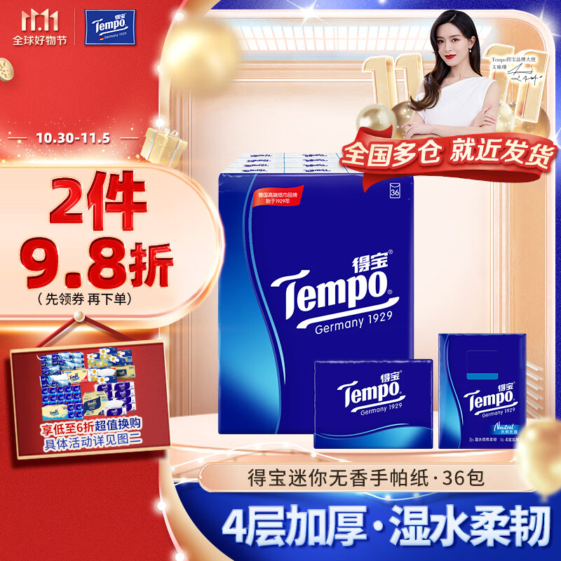 得宝（TEMPO）手帕纸 无香4层*7张*36包湿水不破纸巾小包 面巾纸高性价比高么？