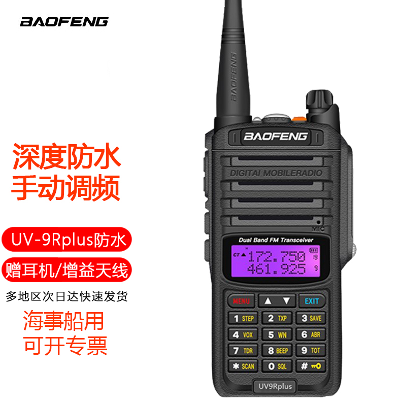 宝锋(baofeng) uv-9r对讲机旗舰版plus大功率 船用甚高频户外自驾调频