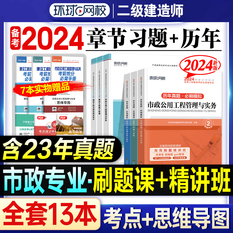 环球网校 2024二级建造师考试历年真题试卷考前冲刺模拟试卷同步章节习题集 2024二建教材配套真题模拟试卷复习题集2023-2019真题5套二建历年真题押题卷5年真题二建真题试卷习题送环球网校视频 