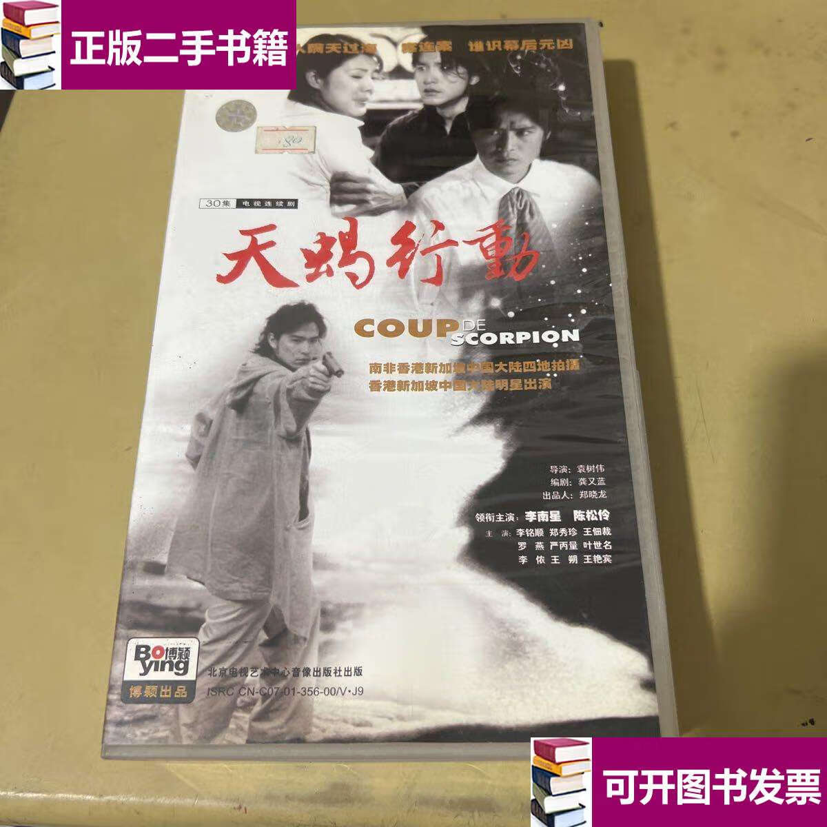 【二手9成新】三十集电视连续剧 天蝎行动 /北京电视艺术中心音像