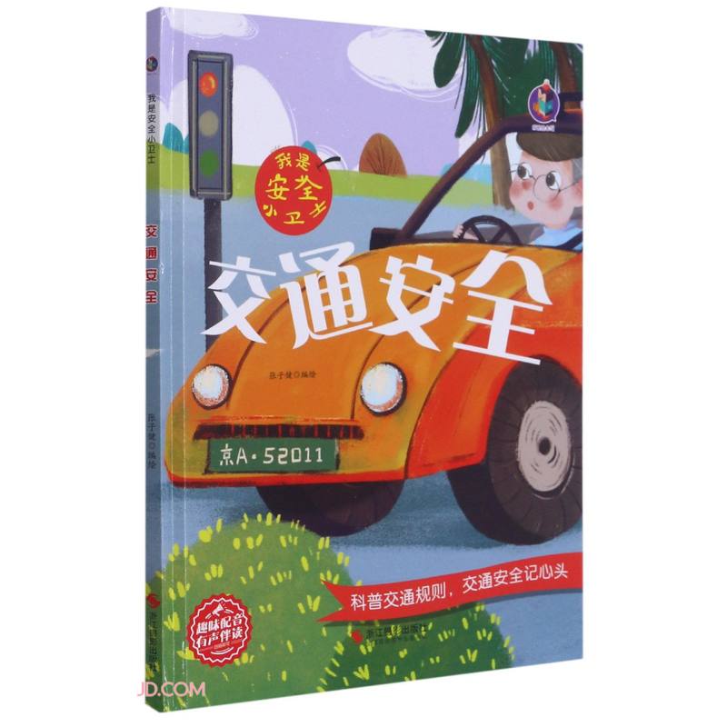 交通安全/我是安全小卫士