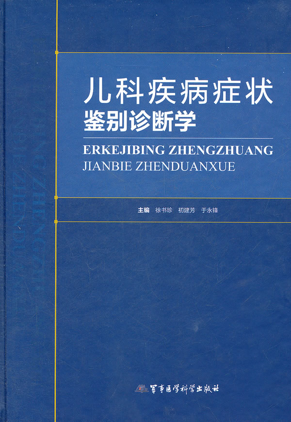 [正版图书] 儿科疾病症状鉴别诊断学 徐书珍 等 军事医学出版社 9787802457485