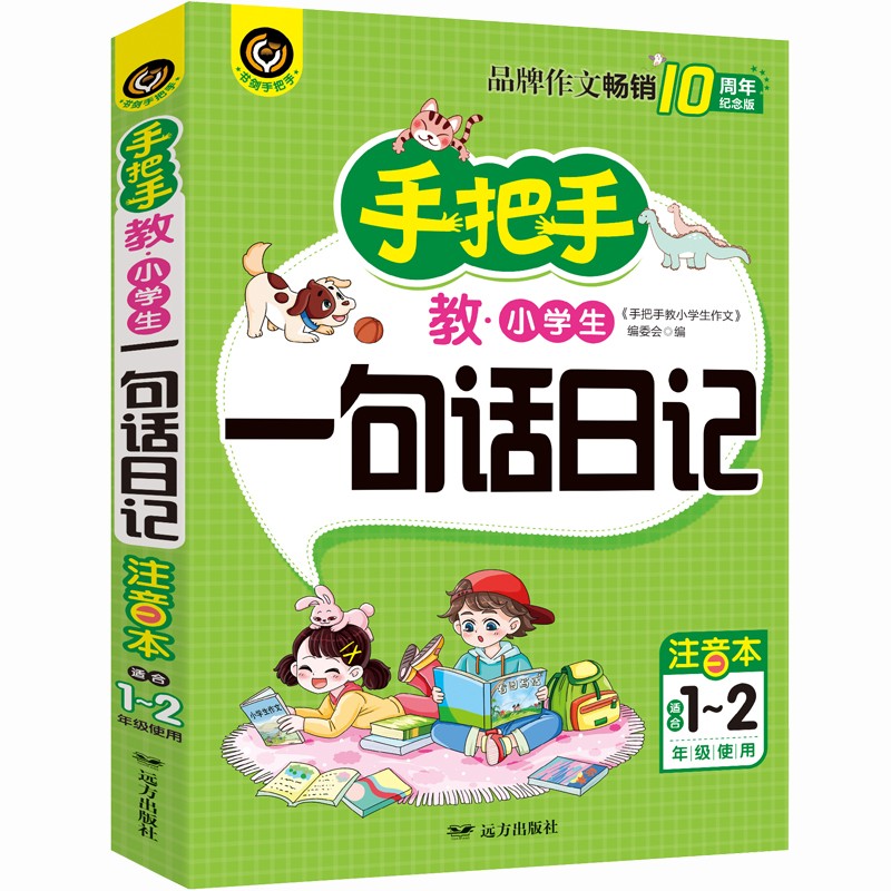 手把手教小学生一句话日记 适合1-2年级使用（7-9岁）适用 注音本 小学生优秀作文大全书剑手把