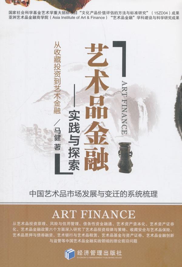 rt正版 艺术品金融:实践与探索:中国艺术品市场发展与变迁的系统梳理