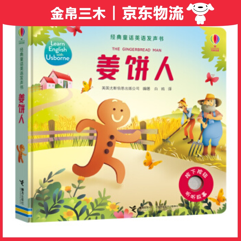 尤斯伯恩经典童话英语发声书.姜饼人