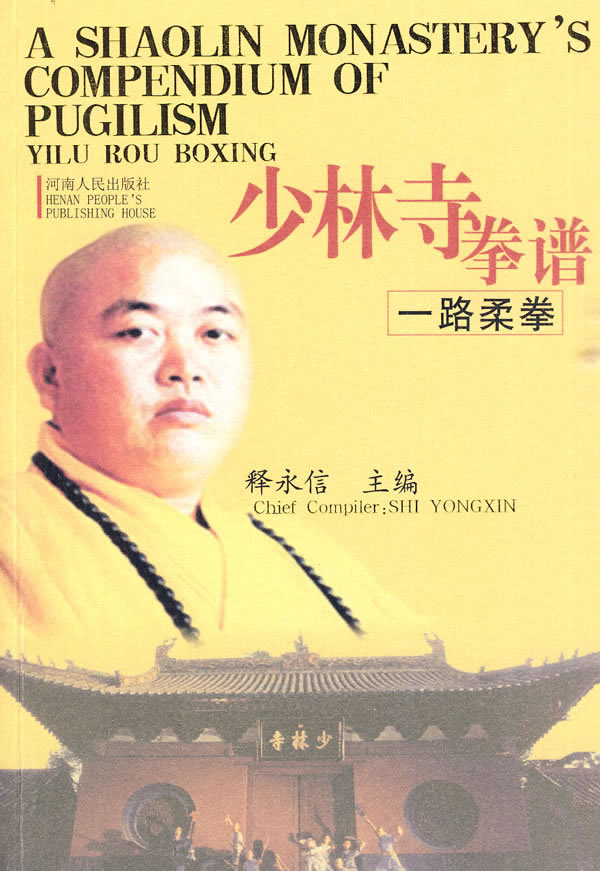 少林寺拳谱(一路柔拳)【正版图书】