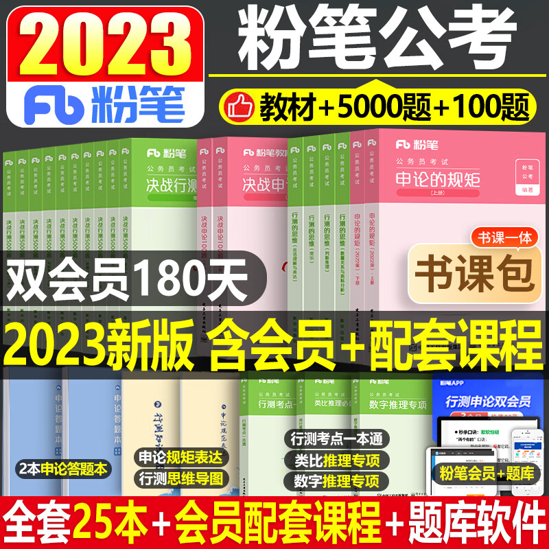 粉笔公考2023年国考国家公务员考试教材行测的思维申论规矩全套书决战行测5000题申论100省考历年真题试卷刷题2022五千26本980一百 公考教材+决战行测5000题+决战申论100题