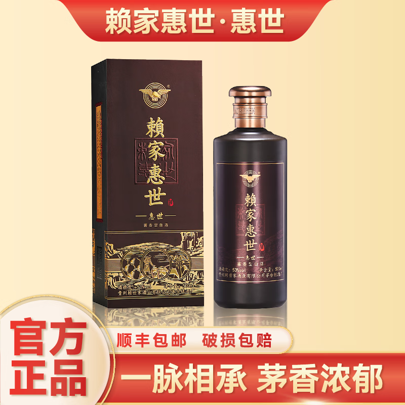 賴家惠世白酒礼盒整箱53度酱香型贵州茅台镇坤沙酒高粱酒 53度 500mL 1瓶 惠世单瓶-精选优惠专栏-全利兔-实时优惠快报