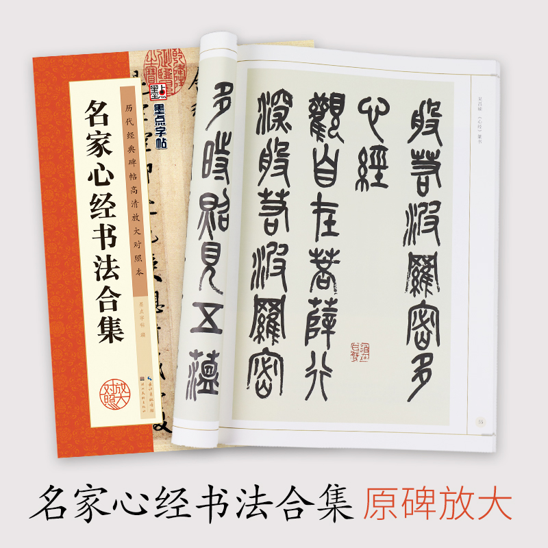 名家心经书法合集(历代经典碑帖高清放大对照本)