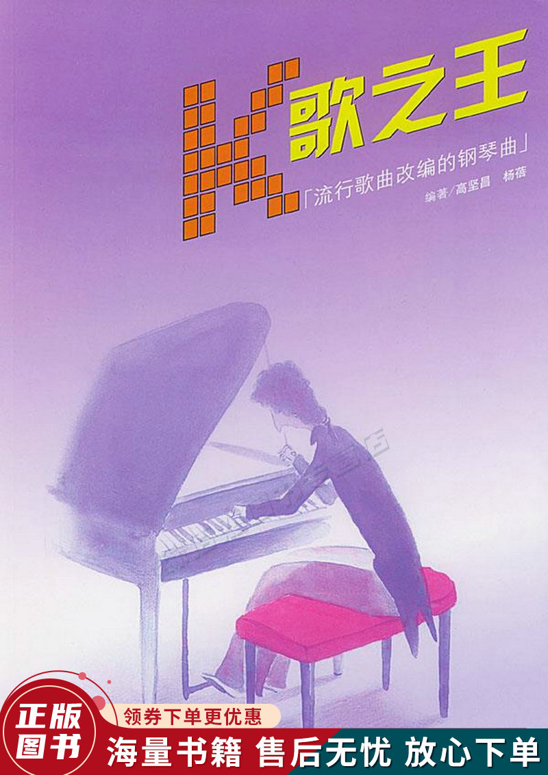 k歌之王:流行歌曲改编的钢琴曲