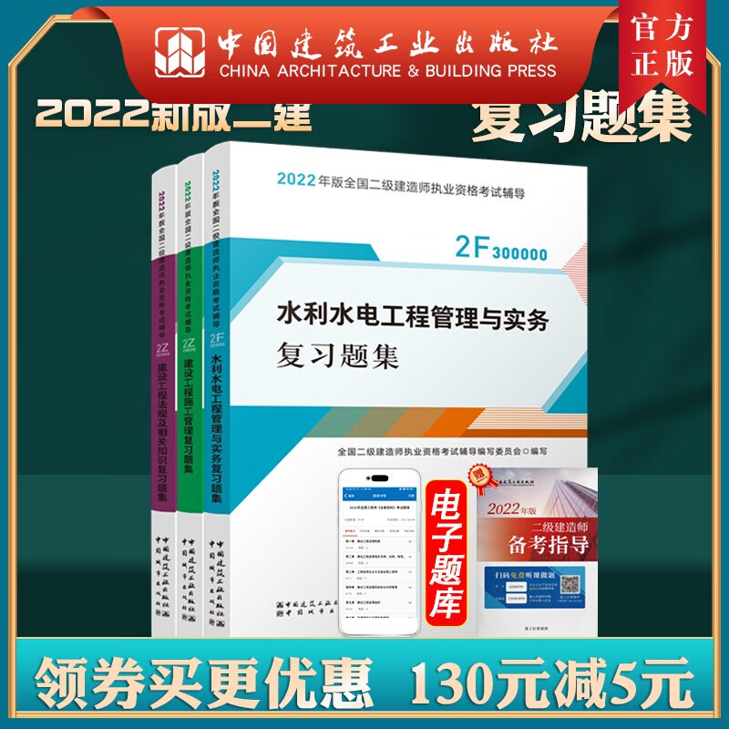 建工社正版 2022版全国二级建造师水利专业复习题集3本套