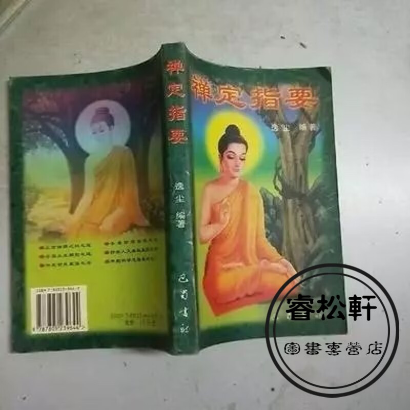 禅定指要