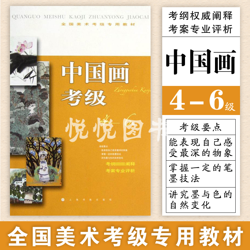 美术考级专用教材 中国画考级 4-6级 上海书画出版社 美术教材 正版