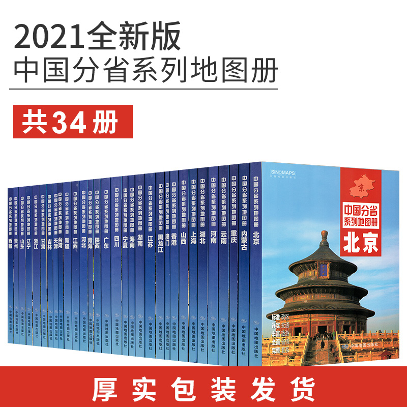 中国分省系列地图册2021年新 中国地图出版社 四川（单册）