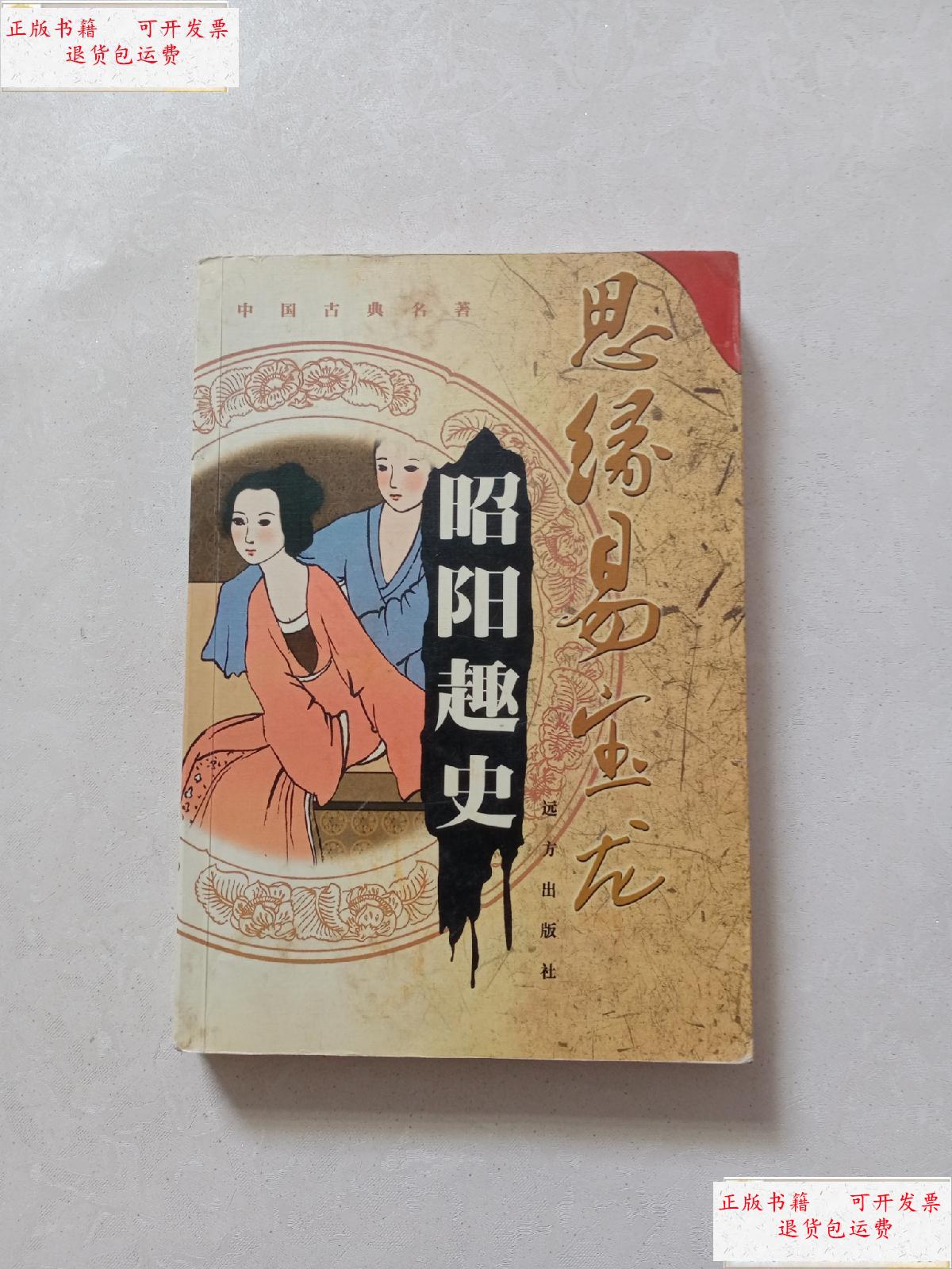 【二手9成新】中国古典名著 昭阳趣史 /本社 远方出版社