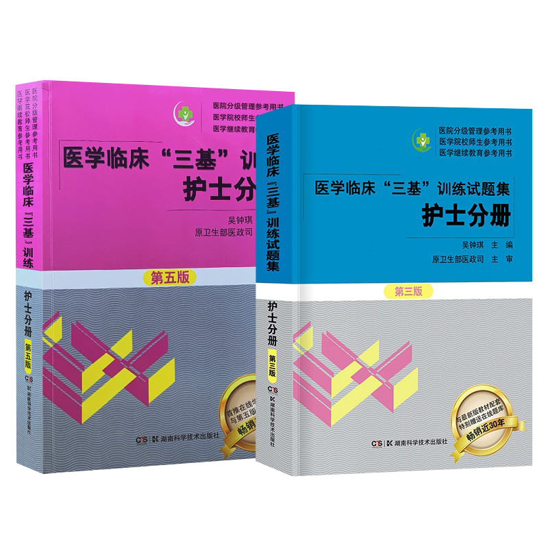 2023年三基护理 医学临床三基训练护士分册第五版+试题集第三版 套装2本 三基书 新版护理学医务人员卫生三基考核医院实习生入职招聘在职考试教材用书习题集