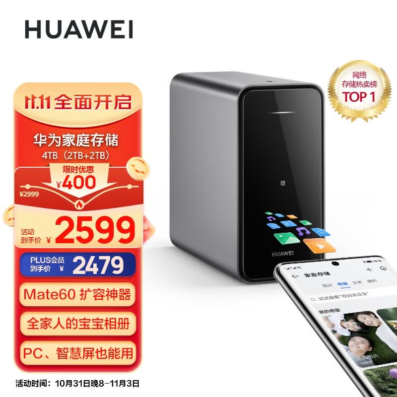 华为家庭存储4TB  Mate 60手机一碰扩容双盘位nas网络存储器相册备份电脑文件同步家用硬盘网盘私有云服务器高性价比高么？