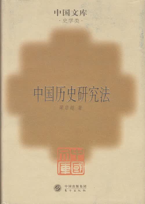 中国历史研究法 中国文库第二辑