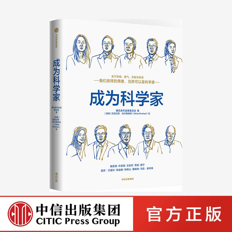 【马化腾推荐】成为科学家 腾讯青少年发展委员会 等著 中信书店
