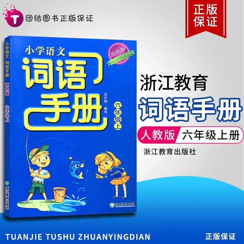 2023版义务教育教材小学语文词语手册六年级上下册部编人教版双色版默写能手同步训练天天练浙江教育出版 上册