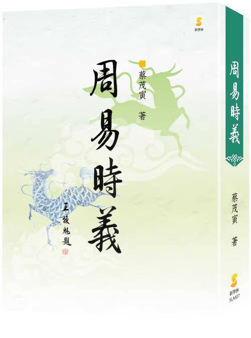 预售 周易时义 6版 台版原版 蔡茂寅 新学林 中国哲学