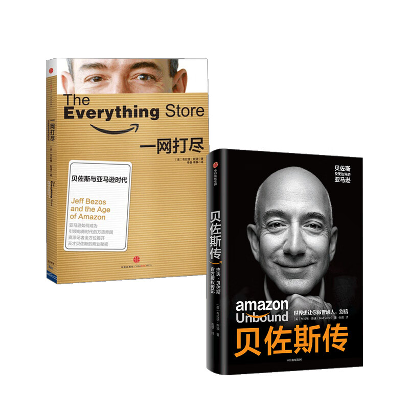 贝佐斯传+一网打尽 套装2册 布拉德 斯通 著