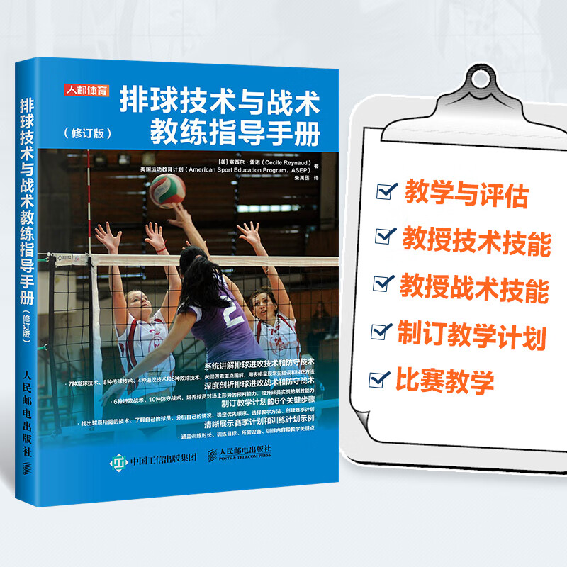 排球技术与战术教练指导手册 修订版 排球训练书籍 教学指导方案 教授
