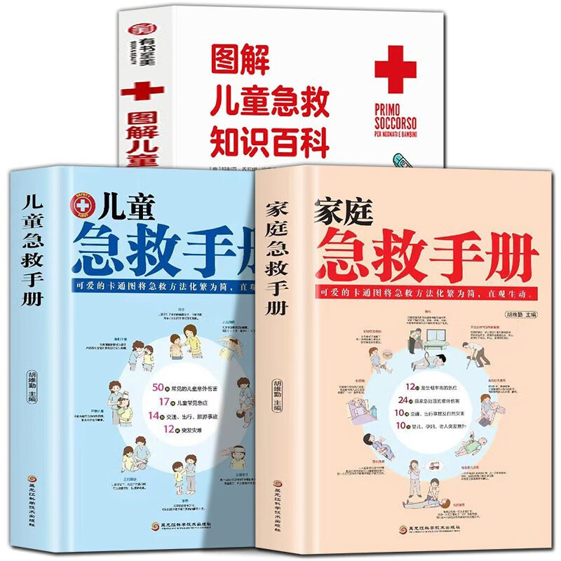 3册 家庭急救手册+儿童急救手册+图解儿童急救知识百科现代科普家庭医生常见急救知识健康指导书籍抢救方法教程书籍