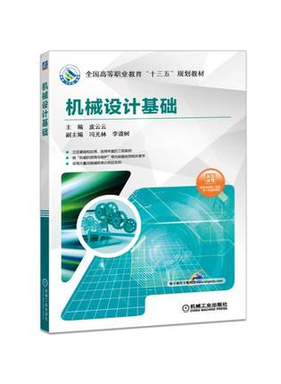 机械设计基础 皮云云主编 机械工业出版社