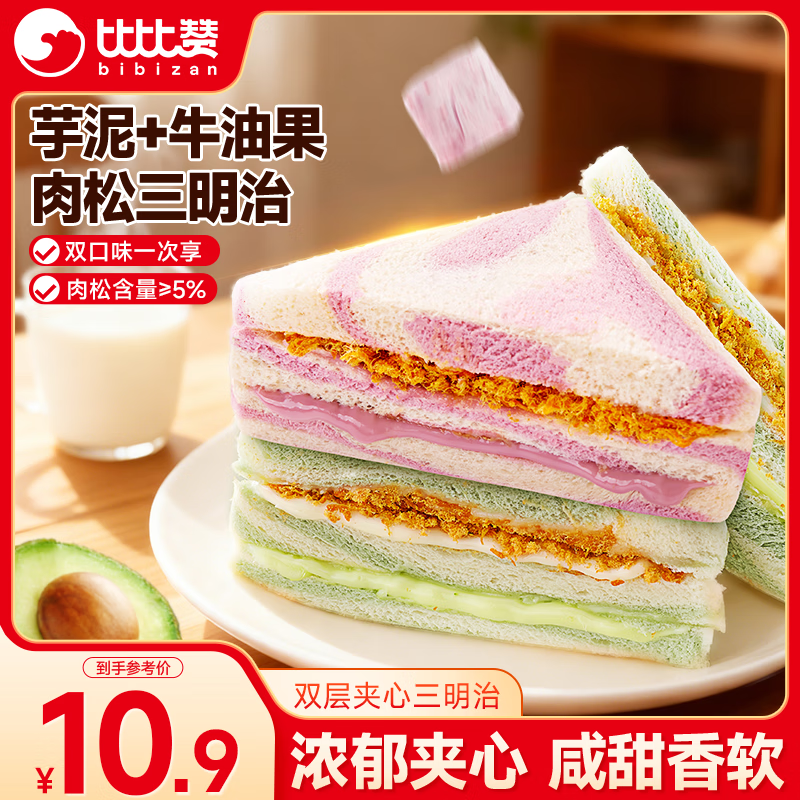 比比赞（BIBIZAN）肉松三明治芋泥牛油果混合390g营养早餐面包饼干蛋糕点心休闲零食