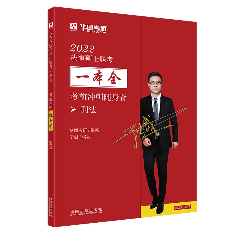[正版图书]2022法律硕士联考一本全·考前冲刺随身背：刑法