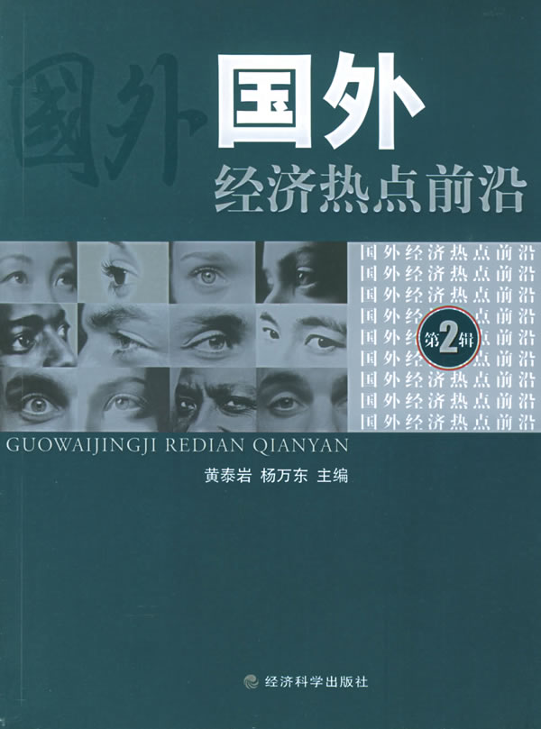 国外经济热点前沿(第二辑)【正版图书】