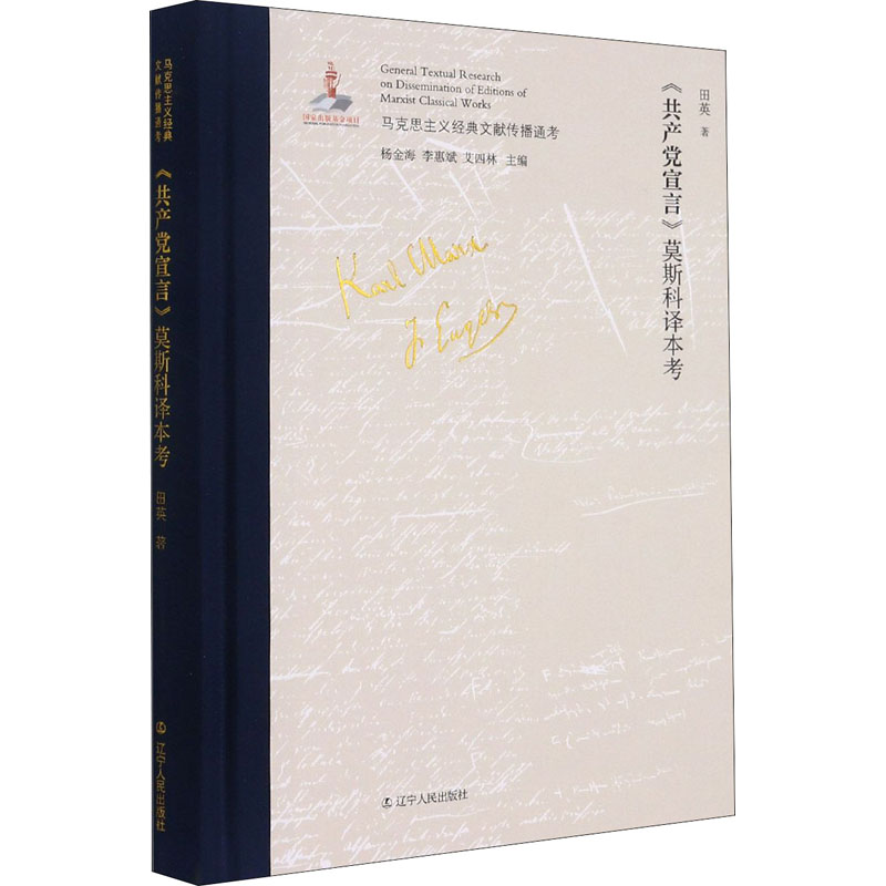《共产党宣言》莫斯科译本考