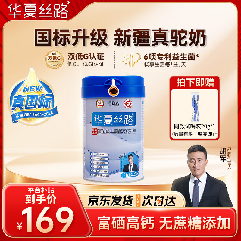 华夏丝路富硒益生菌骆驼奶粉320g*1罐正宗新疆中老年成人高钙驼乳粉新国标