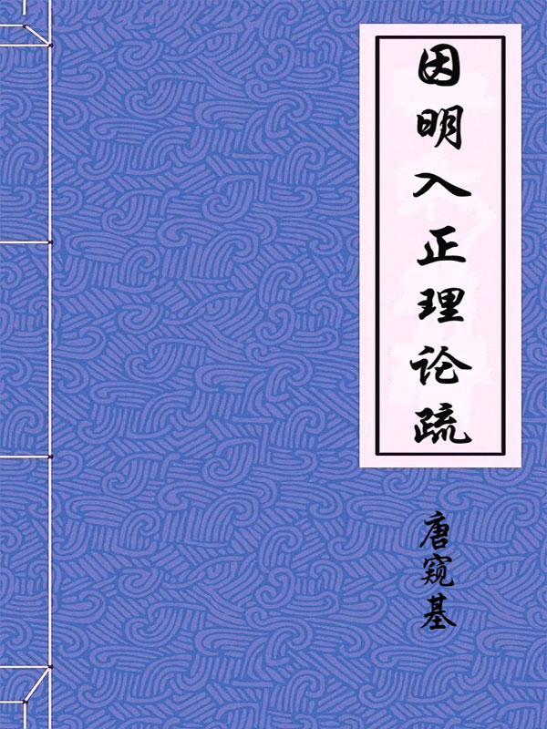 因明入正理论疏