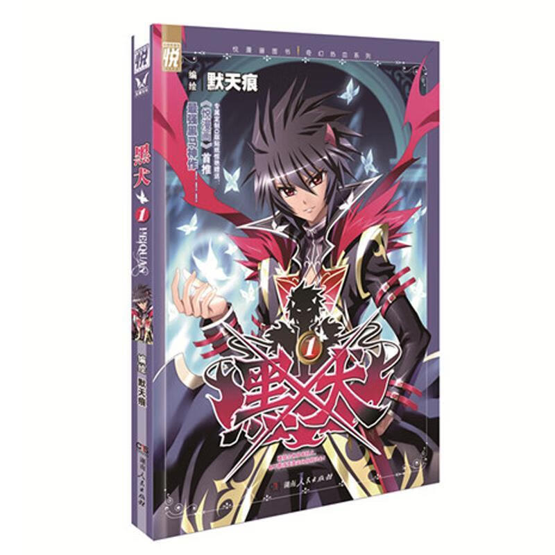 悦漫画丛书·热血奇幻系列:黑犬