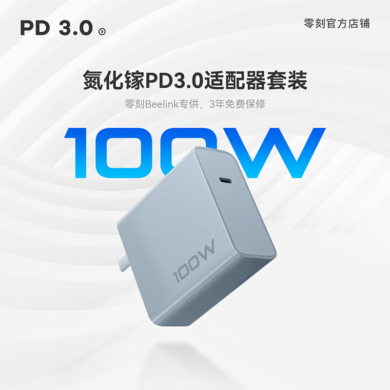 100W氮化镓PD3.0适配器套装（拒绝虚标，仅限零刻Beelink客户购买）属于什么档次？