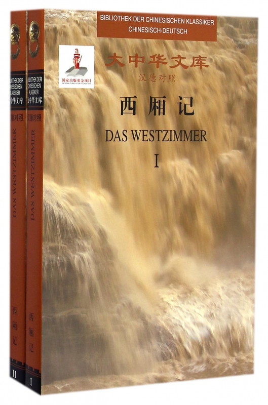 西厢记(共2册汉德对照)(精)/大中华文库