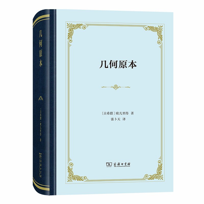 几何原本  欧几里得 著  四菜一汤精装本   商务印书馆